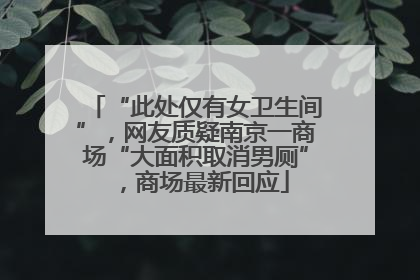 “此处仅有女卫生间”，网友质疑南京一商场“大面积取消男厕”，商场最新回应