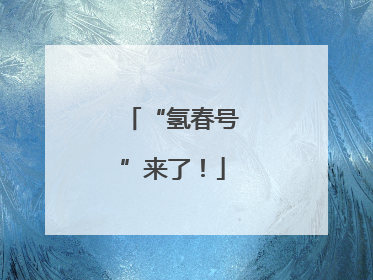 “氢春号”来了！