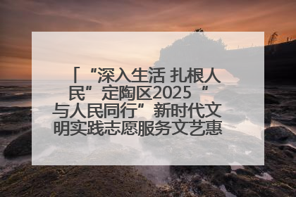 “深入生活 扎根人民”定陶区2025“与人民同行”新时代文明实践志愿服务文艺惠民活动举办