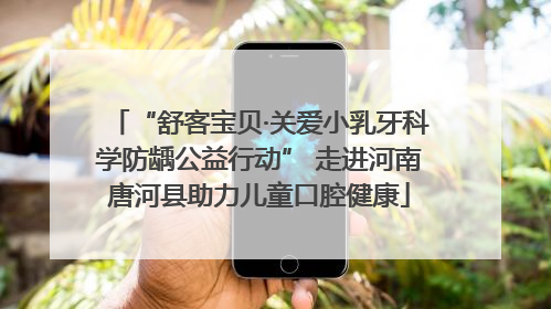 “舒客宝贝·关爱小乳牙科学防龋公益行动” 走进河南唐河县助力儿童口腔健康