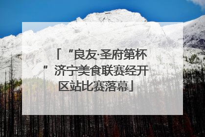 “良友·圣府第杯”济宁美食联赛经开区站比赛落幕