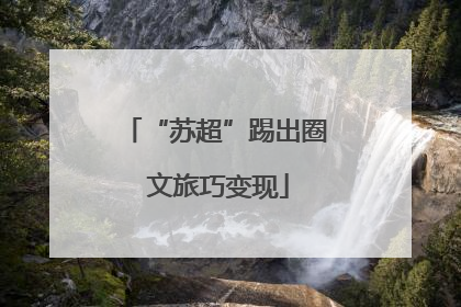 “苏超”踢出圈 文旅巧变现