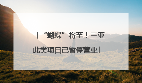 “蝴蝶”将至！三亚此类项目已暂停营业