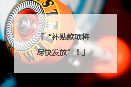 “补贴款项将尽快发放”！