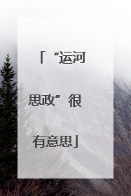 “运河思政”很有意思