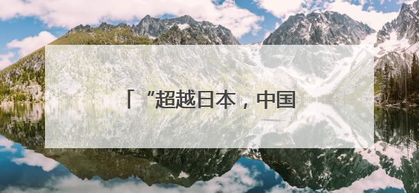 “超越日本，中国首次跃居首位”