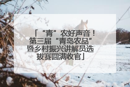 “青”农好声音！第三届“青岛农品”暨乡村振兴讲解员选拔赛圆满收官