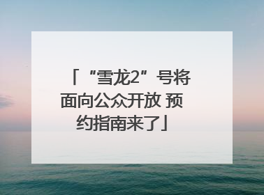 “雪龙2”号将面向公众开放 预约指南来了