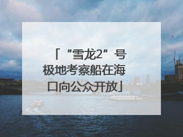 “雪龙2”号极地考察船在海口向公众开放