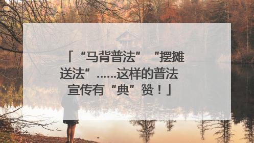 “马背普法”“摆摊送法”……这样的普法宣传有“典”赞！