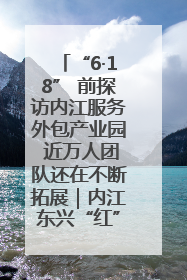 “6·18” 前探访内江服务外包产业园 近万人团队还在不断拓展｜内江东兴“红”在哪⑤