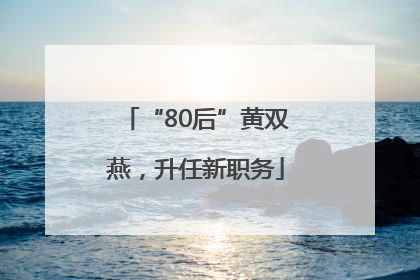 “80后”黄双燕，升任新职务