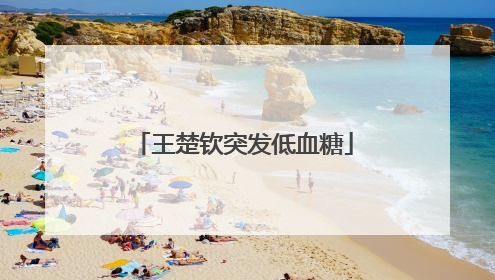王楚钦突发低血糖