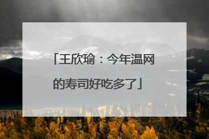 王欣瑜：今年温网的寿司好吃多了