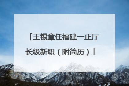 王锡章任福建一正厅长级新职（附简历）