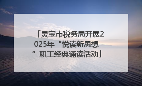 灵宝市税务局开展2025年“悦读新思想”职工经典诵读活动