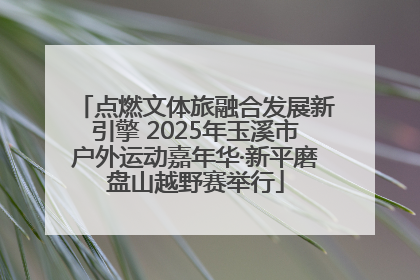 点燃文体旅融合发展新引擎 2025年玉溪市户外运动嘉年华·新平磨盘山越野赛举行