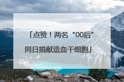 点赞！两名“00后”同日捐献造血干细胞