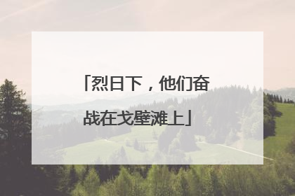 烈日下，他们奋战在戈壁滩上