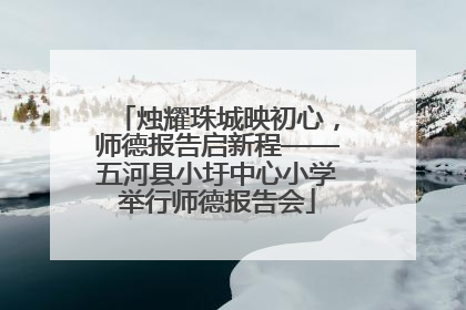 烛耀珠城映初心，师德报告启新程——五河县小圩中心小学举行师德报告会