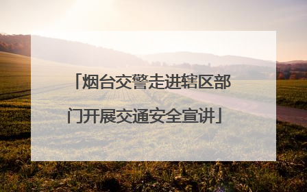 烟台交警走进辖区部门开展交通安全宣讲