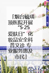 烟台毓璜顶医院开展“5·25爱肤日”化妆品安全科普义诊 专业服务惠及市民