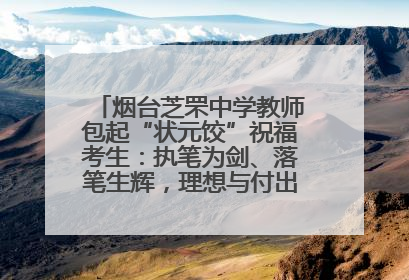 烟台芝罘中学教师包起“状元饺”祝福考生：执笔为剑、落笔生辉，理想与付出双向奔赴