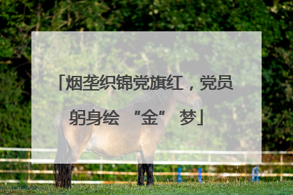 烟垄织锦党旗红，党员躬身绘 “金” 梦
