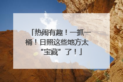 热闹有趣！一抓一桶！日照这些地方太“宝藏”了！