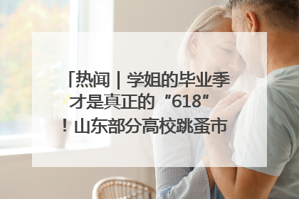 热闻｜学姐的毕业季才是真正的“618”！山东部分高校跳蚤市场时间表来啦