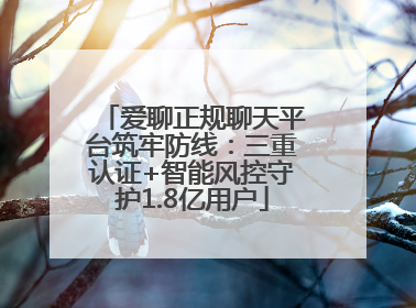 爱聊正规聊天平台筑牢防线：三重认证+智能风控守护1.8亿用户
