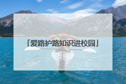爱路护路知识进校园