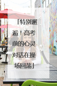 特别邂逅！高考前的心灵对话在操场回荡