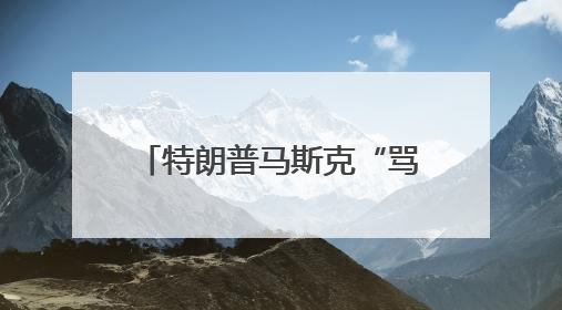 特朗普马斯克“骂战”引全球围观：“蜜月期”也曾亲密无间｜国际观察