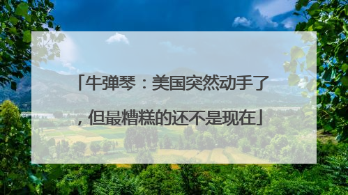 牛弹琴：美国突然动手了，但最糟糕的还不是现在