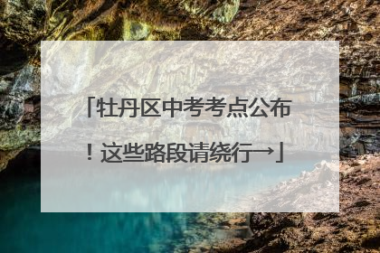 牡丹区中考考点公布！这些路段请绕行→
