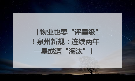 物业也要“评星级”！泉州新规：连续两年一星或遭“淘汰”