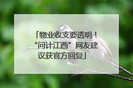 物业收支要透明！“问计江西”网友建议获官方回复
