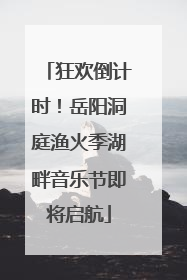 狂欢倒计时！岳阳洞庭渔火季湖畔音乐节即将启航