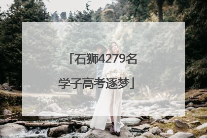 石狮4279名学子高考逐梦