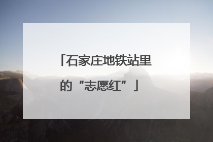 石家庄地铁站里的“志愿红”