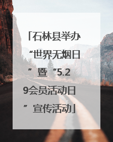 石林县举办“世界无烟日”暨“5.29会员活动日”宣传活动