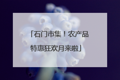 石门市集！农产品特惠狂欢月来啦