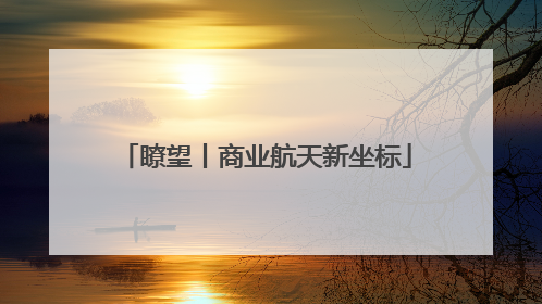 瞭望丨商业航天新坐标