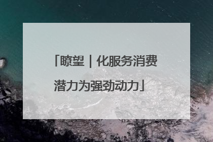 瞭望｜化服务消费潜力为强劲动力