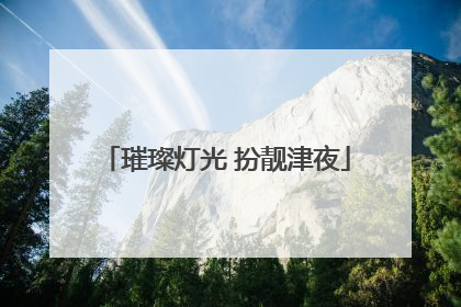璀璨灯光 扮靓津夜