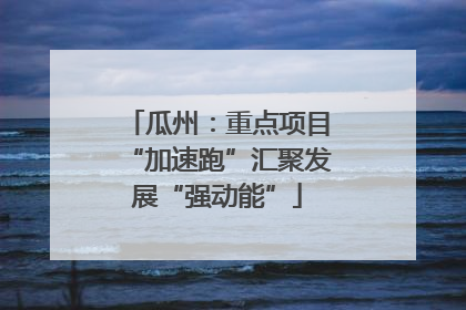瓜州：重点项目“加速跑”汇聚发展“强动能”