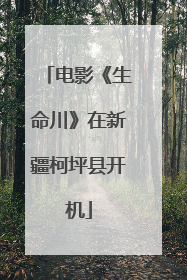 电影《生命川》在新疆柯坪县开机