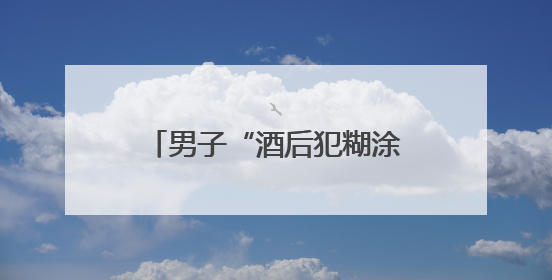 男子“酒后犯糊涂”骑走别人的车，结果到派出所还车、道歉还赔了500元