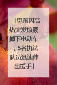 男孩因高热突发惊厥掉下电动车，5名执法队员迅速伸出援手